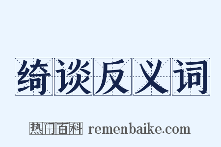 绮谈反义词是什么意思的图片